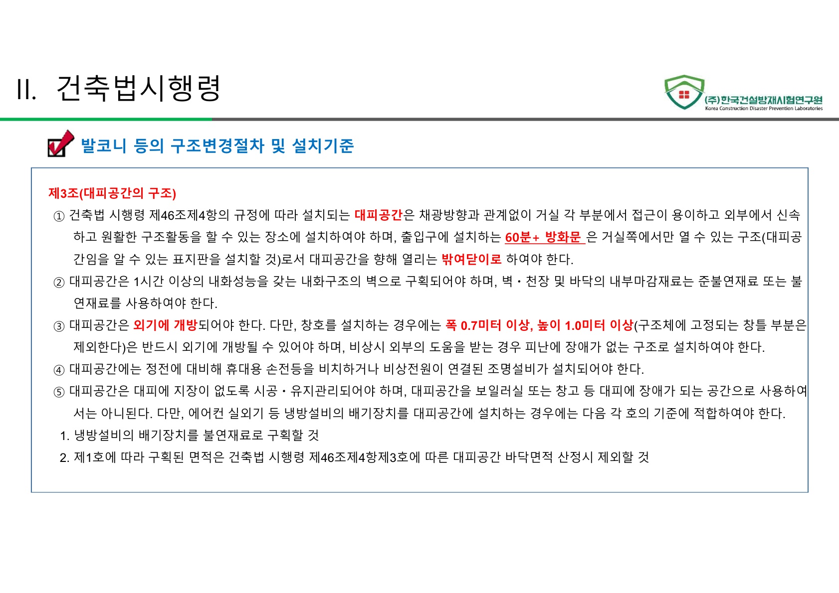 방화문 방화셔터 건축법 및 품질관리 교육자료_36.jpg