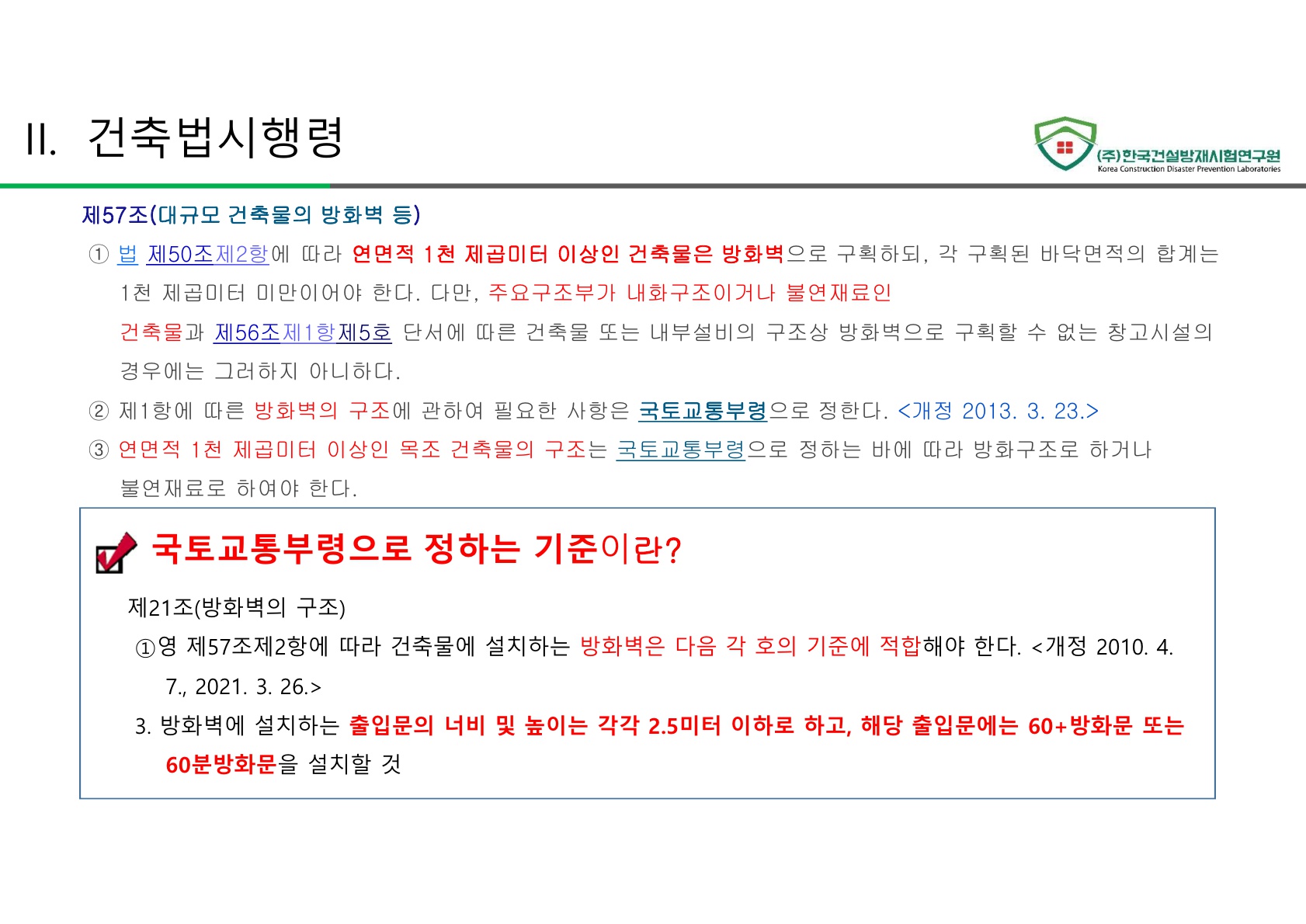 방화문 방화셔터 건축법 및 품질관리 교육자료_38.jpg
