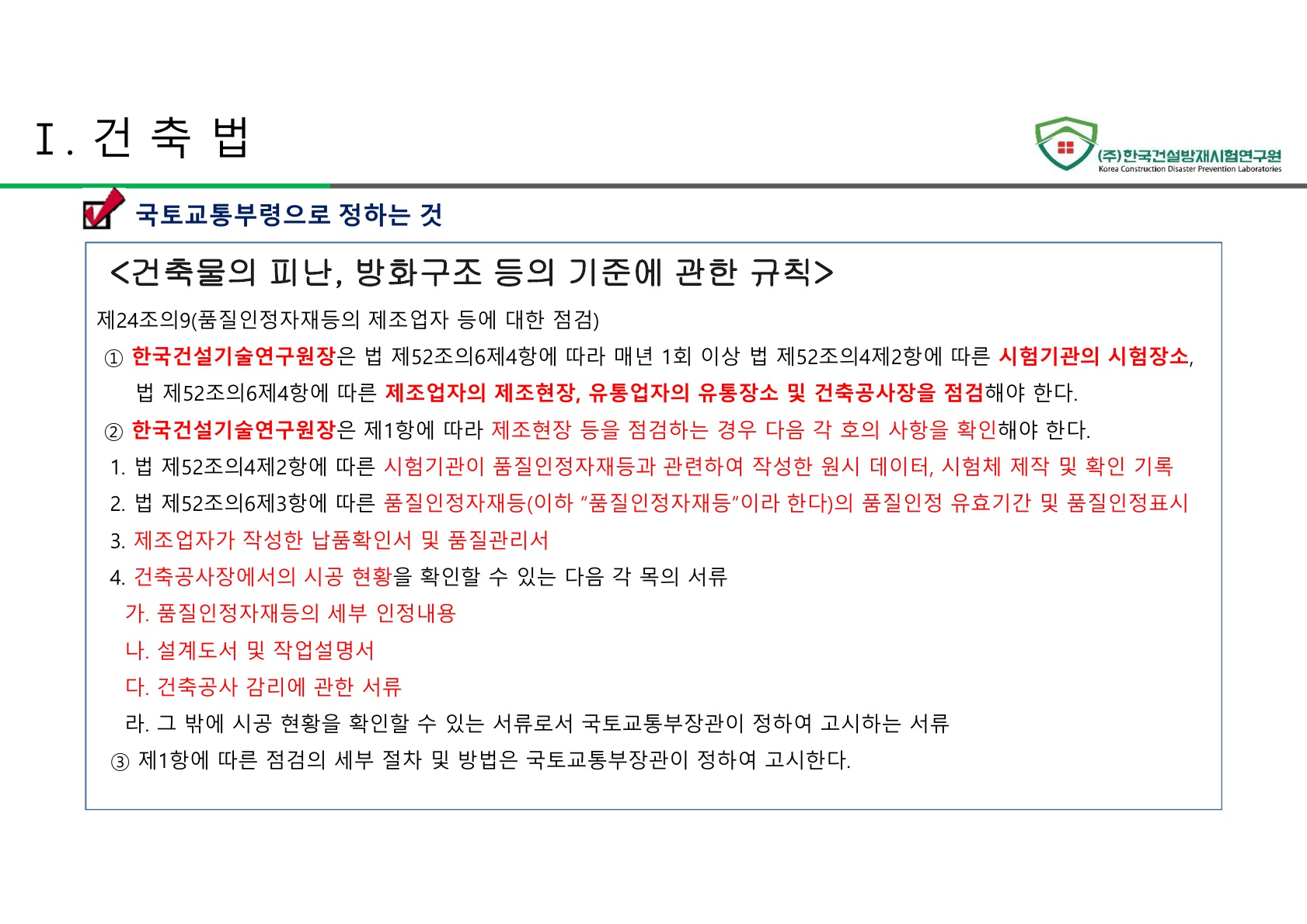 방화문 방화셔터 건축법 및 품질관리 교육자료_18.jpg