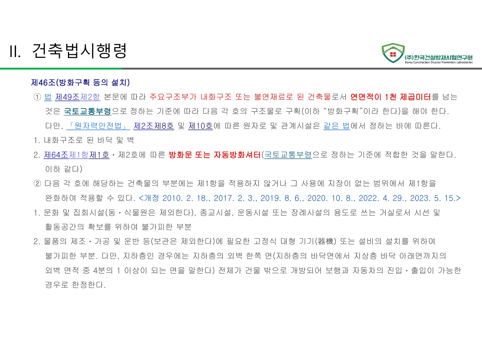 방화문 방화셔터 건축법 및 품질관리 교육자료_27.jpg