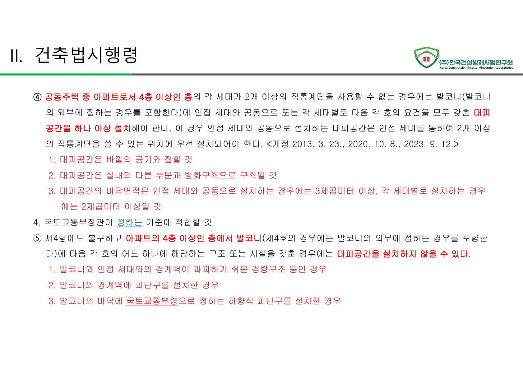 방화문 방화셔터 건축법 및 품질관리 교육자료_28.jpg