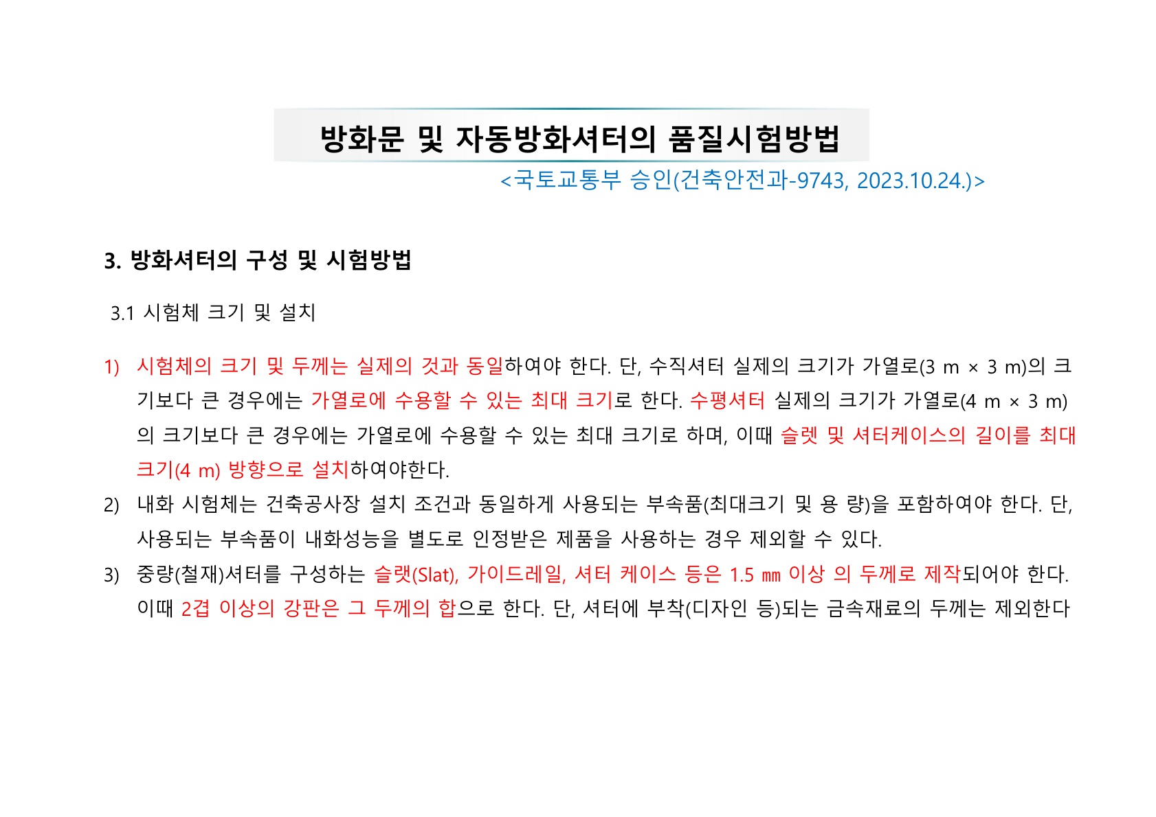 방화문 방화셔터 건축법 및 품질관리 교육자료_71.jpg