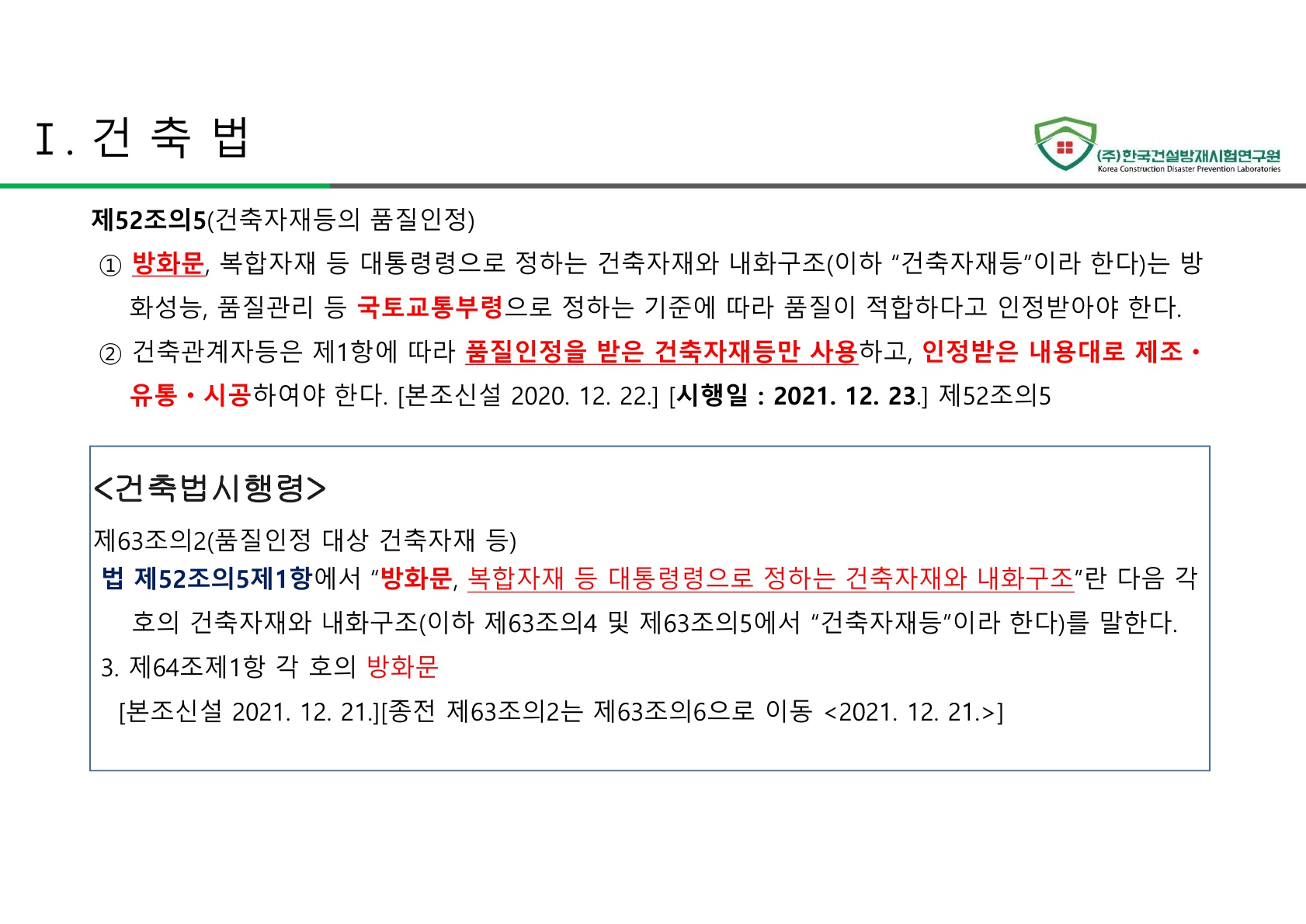 방화문 방화셔터 건축법 및 품질관리 교육자료_15.jpg