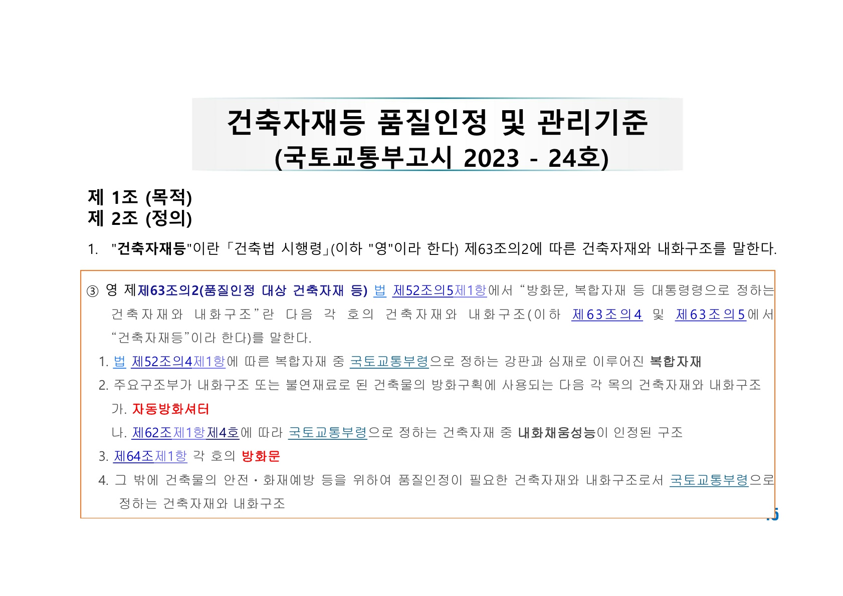 방화문 방화셔터 건축법 및 품질관리 교육자료_45.jpg