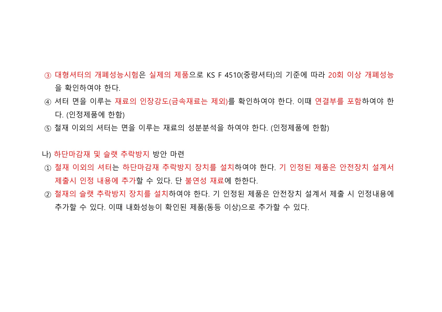 방화문 방화셔터 건축법 및 품질관리 교육자료_75.jpg