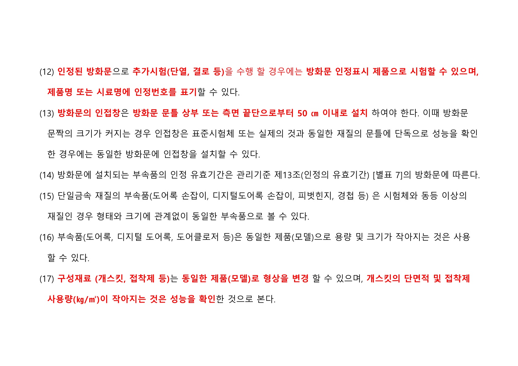 방화문 방화셔터 건축법 및 품질관리 교육자료_66.jpg