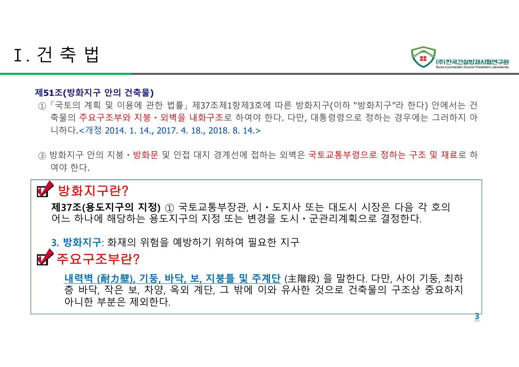 방화문 방화셔터 건축법 및 품질관리 교육자료_3.jpg
