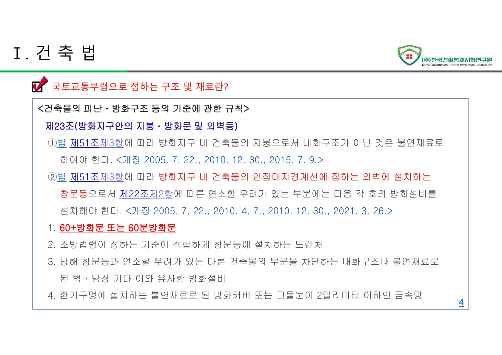 방화문 방화셔터 건축법 및 품질관리 교육자료_4.jpg
