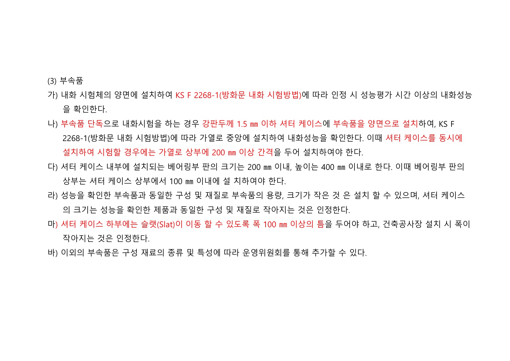 방화문 방화셔터 건축법 및 품질관리 교육자료_76.jpg