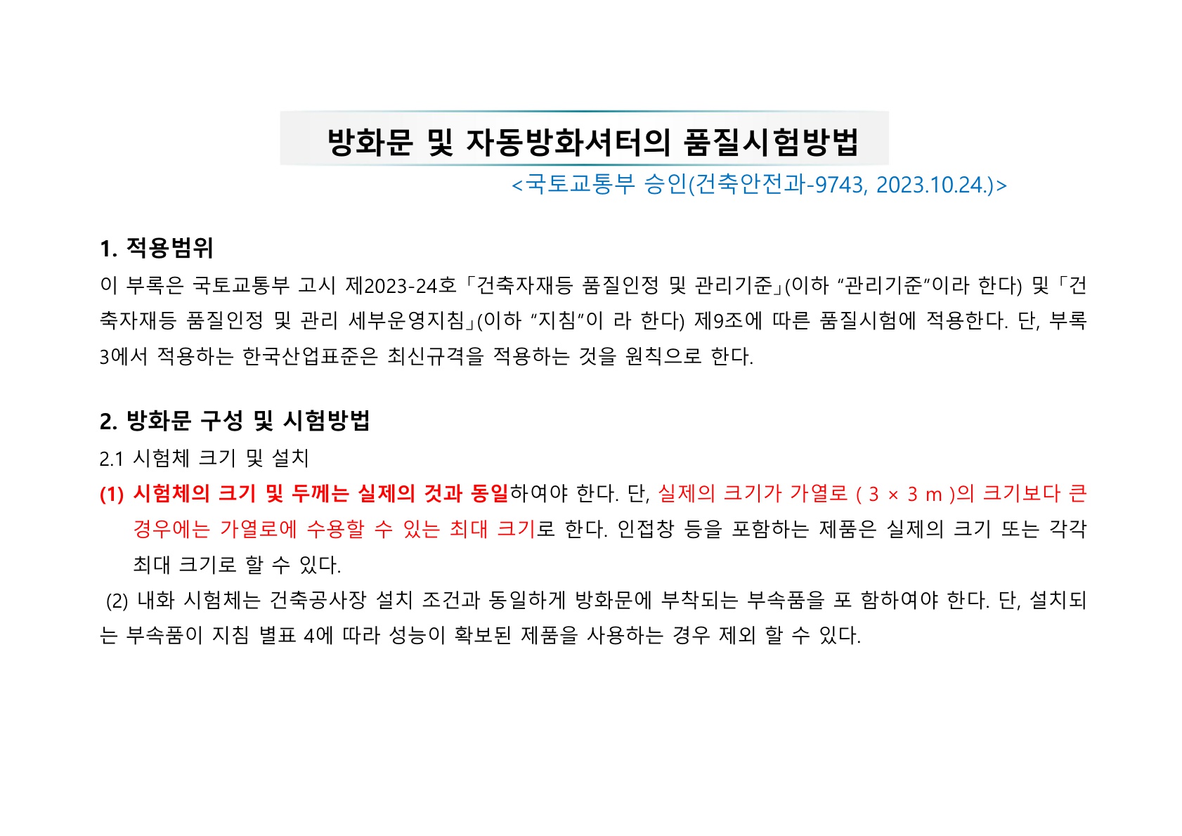 방화문 방화셔터 건축법 및 품질관리 교육자료_61.jpg