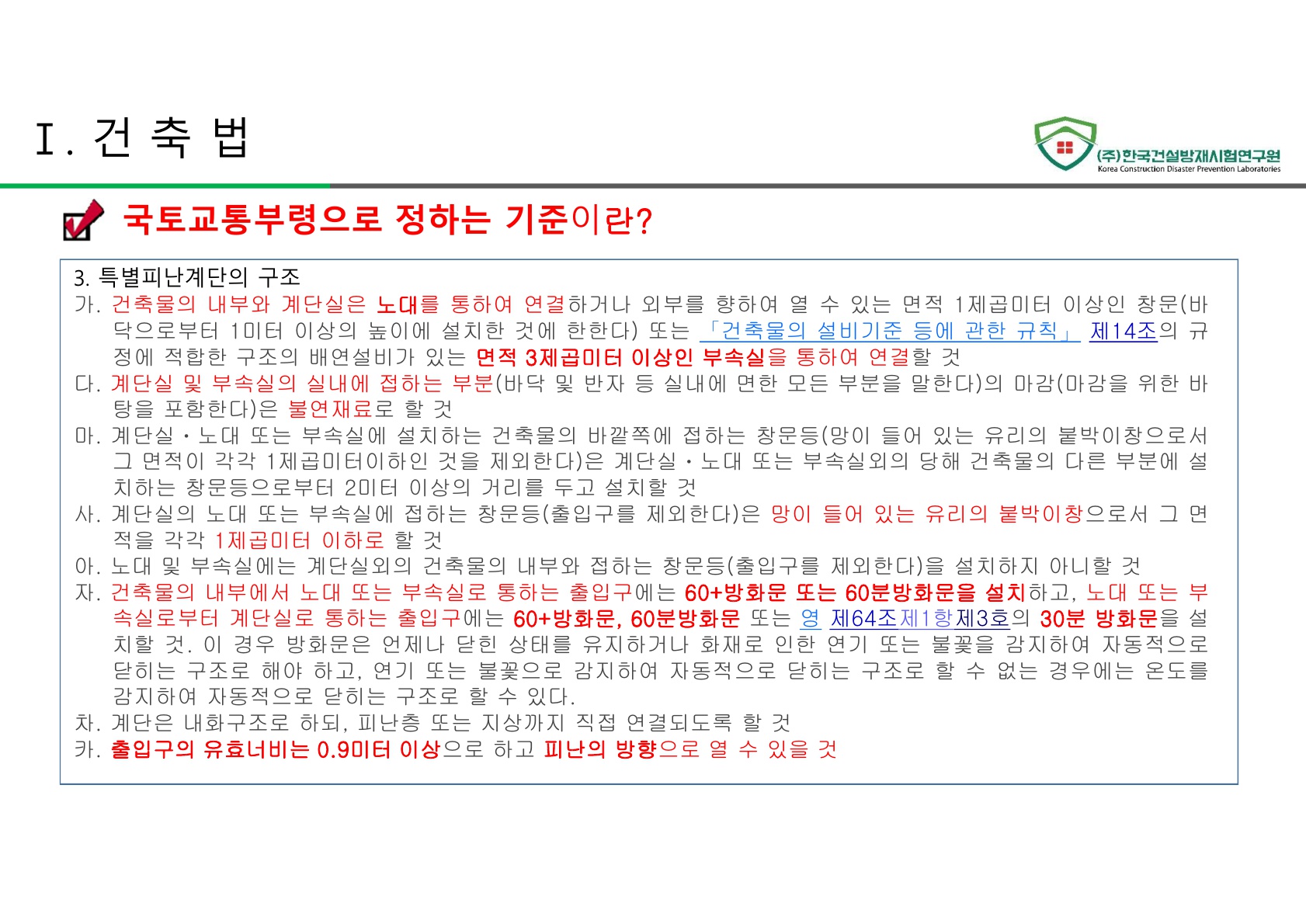 방화문 방화셔터 건축법 및 품질관리 교육자료_23.jpg