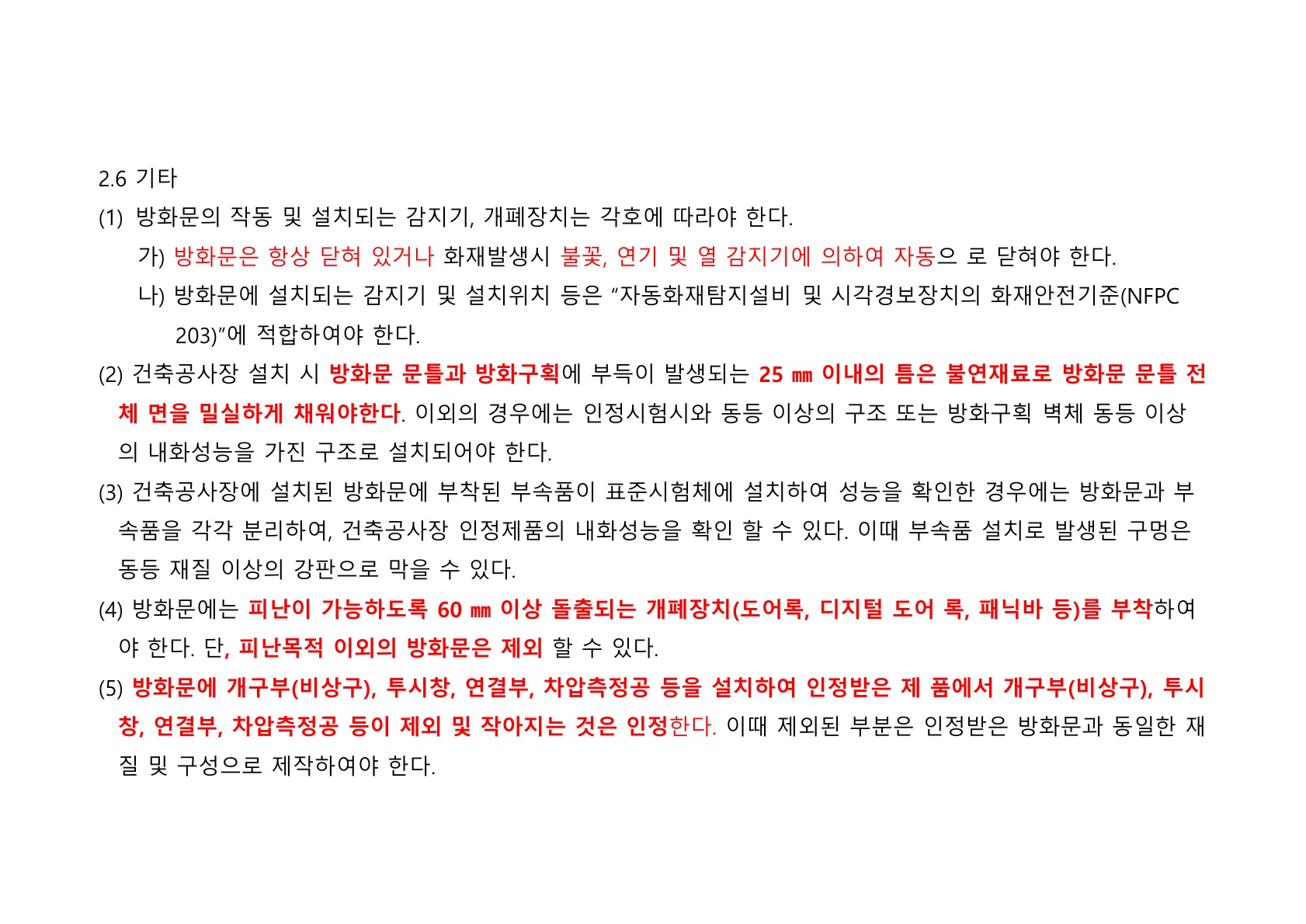 방화문 방화셔터 건축법 및 품질관리 교육자료_64.jpg