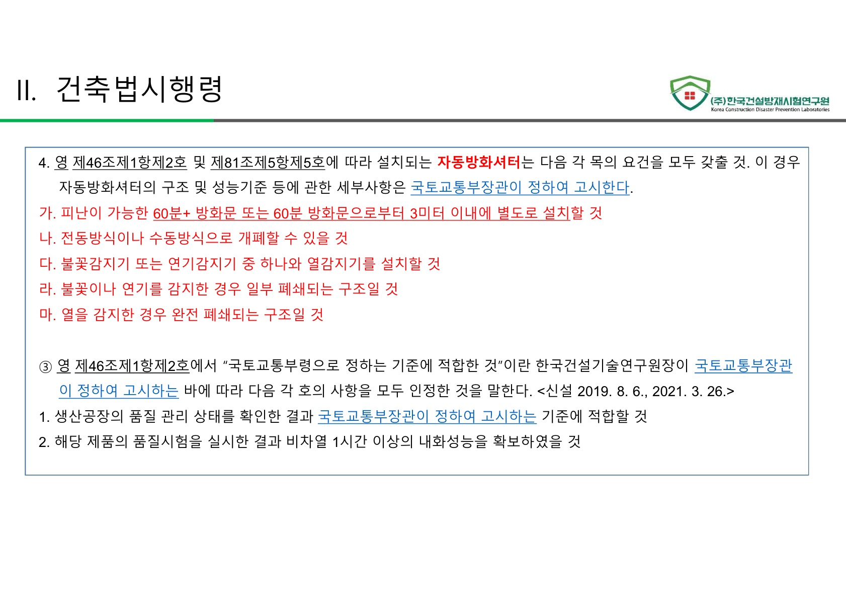 방화문 방화셔터 건축법 및 품질관리 교육자료_32.jpg