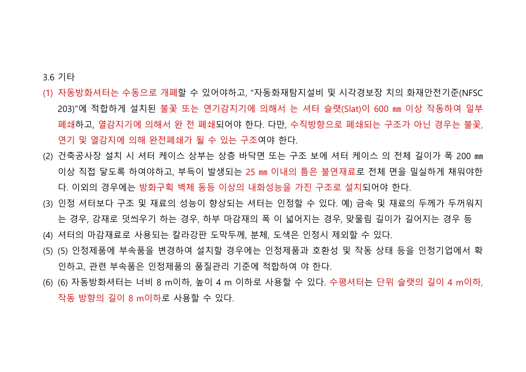 방화문 방화셔터 건축법 및 품질관리 교육자료_81.jpg