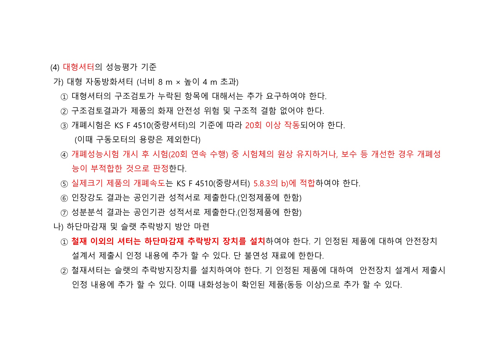 방화문 방화셔터 건축법 및 품질관리 교육자료_80.jpg