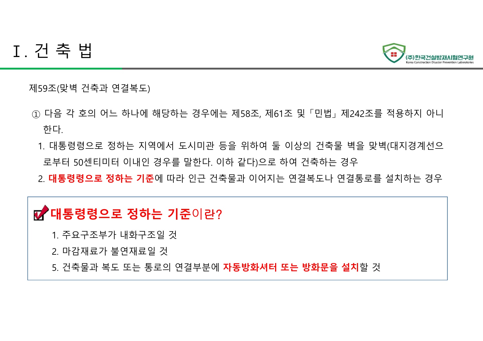 방화문 방화셔터 건축법 및 품질관리 교육자료_21.jpg