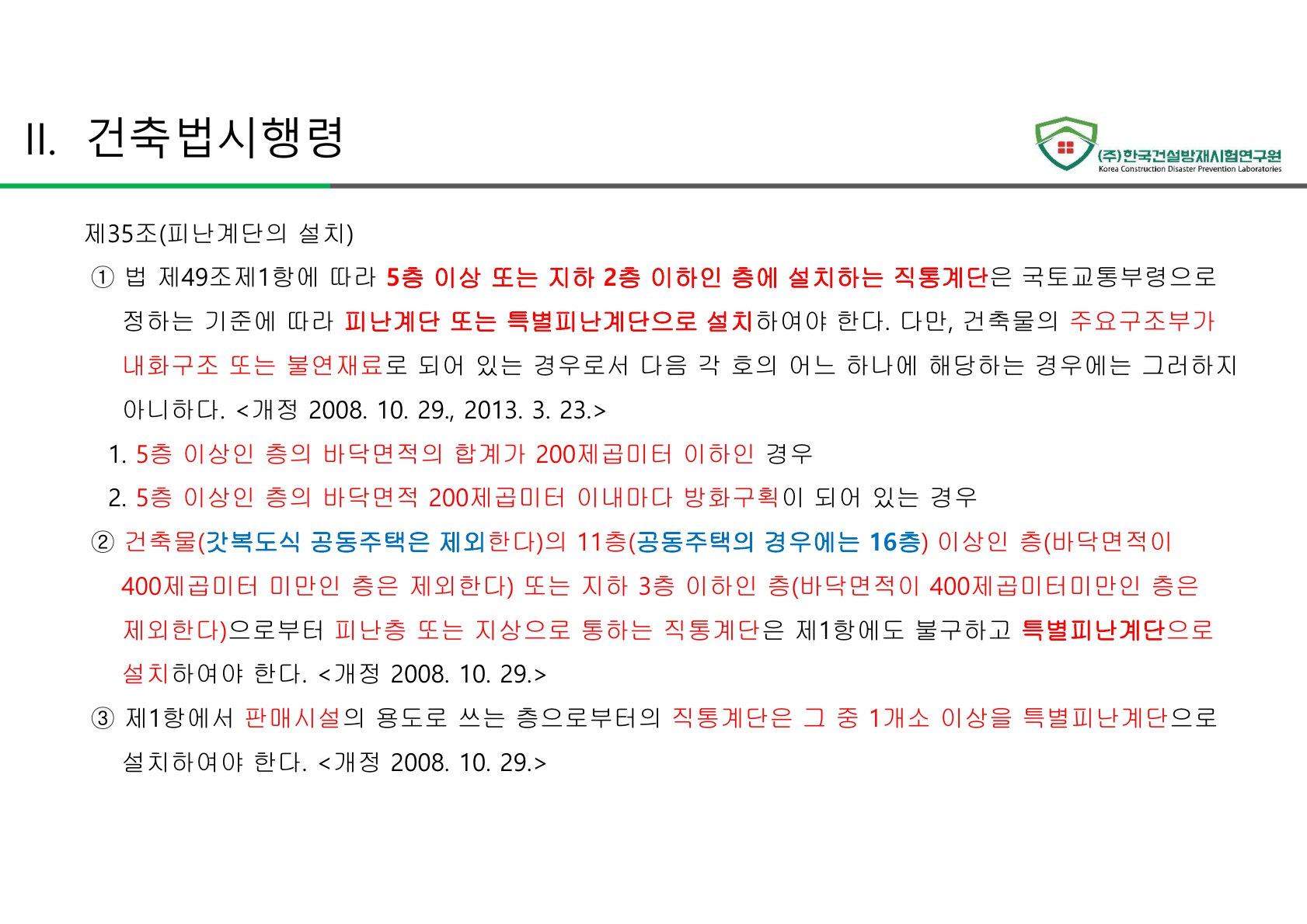 방화문 방화셔터 건축법 및 품질관리 교육자료_22.jpg