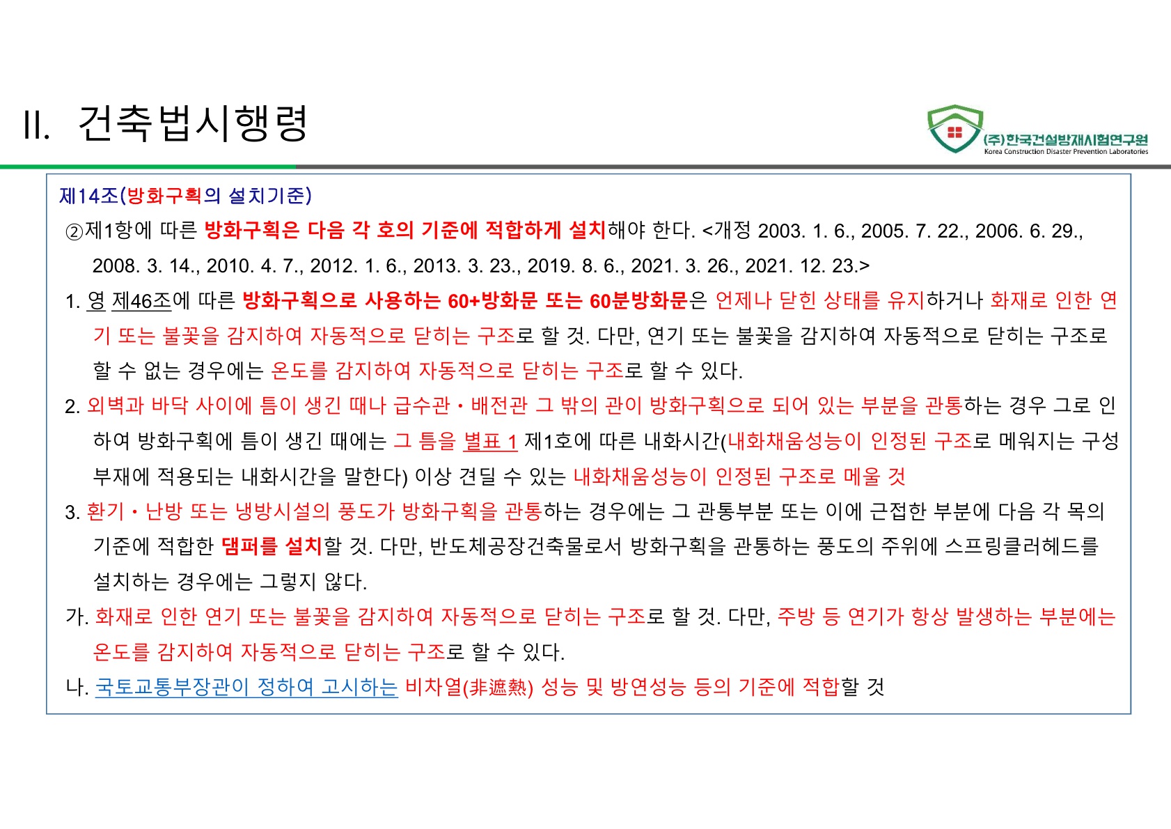 방화문 방화셔터 건축법 및 품질관리 교육자료_31.jpg