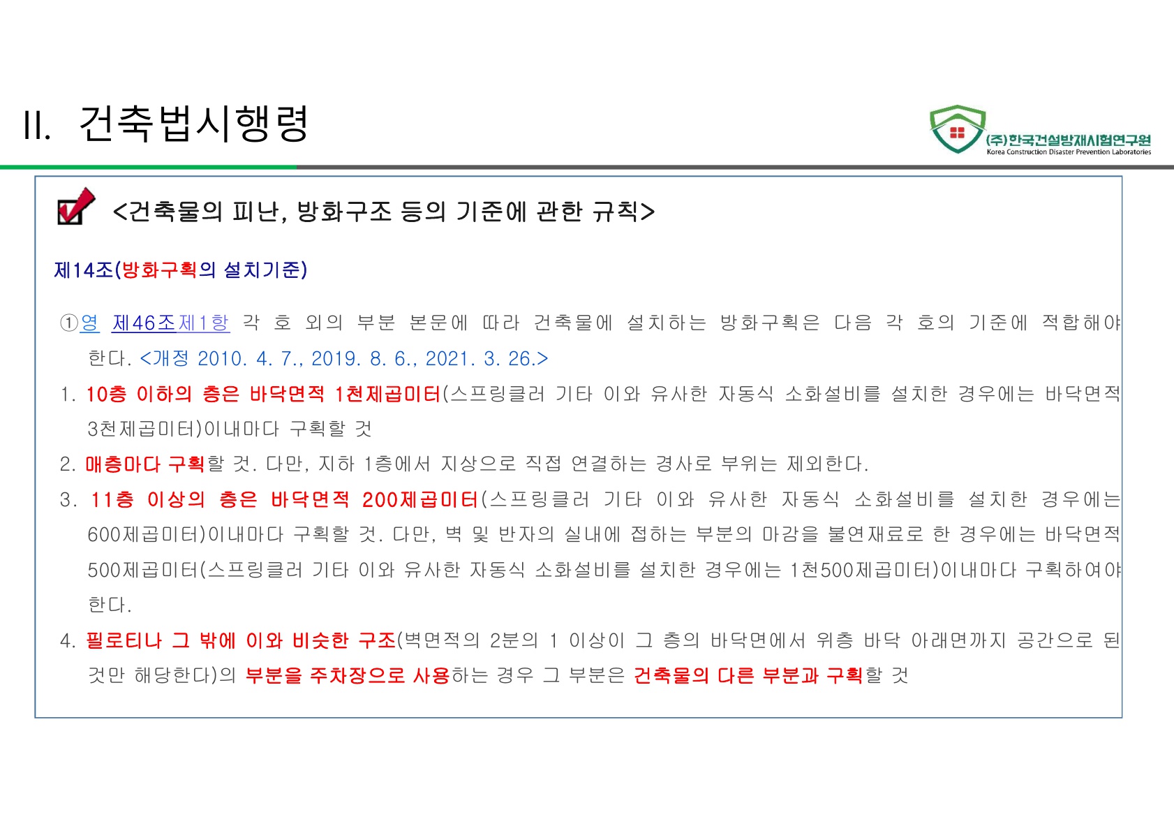 방화문 방화셔터 건축법 및 품질관리 교육자료_30.jpg