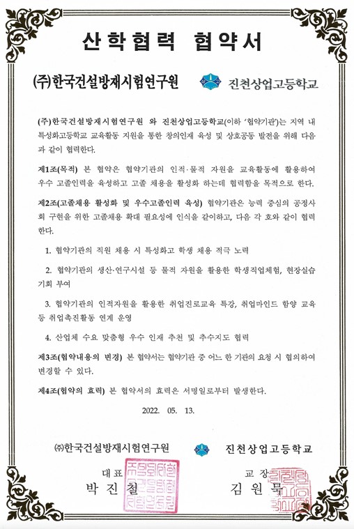 한국건설방재시험연구원과 진천상고 산학협력 MOU체결.jpg